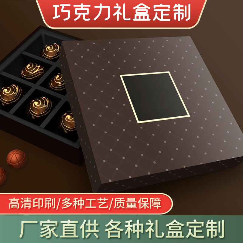 天地盖巧克力包装盒定制-小夫包装